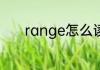 range怎么读 range英文解释