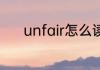 unfair怎么读 unfair英文解释