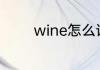wine怎么读 wine英文解释
