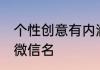 个性创意有内涵的微信名 比较个性的微信名