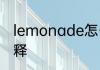 lemonade怎么读 lemonade英文解释