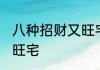 八种招财又旺宅的花 哪八种花招财又旺宅