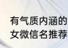 有气质内涵的女微信名 有气质内涵的女微信名推荐