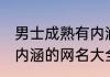 男士成熟有内涵的微信名 男士成熟有内涵的网名大全