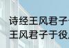 诗经王风君子于役是一首什么诗 诗经王风君子于役属于什么诗