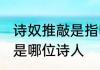 诗奴推敲是指哪位诗人 诗奴推敲到底是哪位诗人