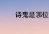 诗鬼是哪位诗人 诗鬼是谁呢