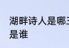 湖畔诗人是哪三位诗人 湖畔诗人分别是谁