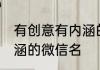 有创意有内涵的微信名 经典有气质内涵的微信名
