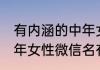 有内涵的中年女性微信名 有内涵的中年女性微信名有哪些