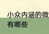 小众内涵的微信名 小众内涵的微信名有哪些