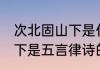 次北固山下是什么体裁的诗 次北固山下是五言律诗的体裁对吗