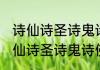 诗仙诗圣诗鬼诗佛诗豪这些都是谁 诗仙诗圣诗鬼诗佛诗豪介绍