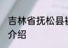 吉林省抚松县被称为什么之乡 抚松县介绍