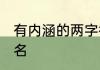 有内涵的两字微信名 比较好听的微信名
