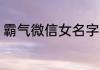 霸气微信女名字 霸气的女微信名示例