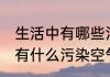 生活中有哪些污染空气的现象 生活中有什么污染空气的现象