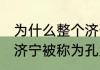 为什么整个济宁被称为孔孟之乡 整个济宁被称为孔孟之乡为什么