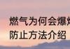 燃气为何会爆炸该如何防止 燃气爆炸防止方法介绍