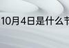 10月4日是什么节日 10月4日节日简介