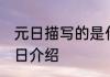 元日描写的是什么节日 元日描绘的节日介绍