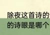除夜这首诗的诗眼是什么 除夜这首诗的诗眼是哪个