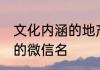 文化内涵的地产微信名 适合地产顾问的微信名