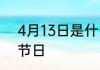 4月13日是什么节日 4月13日是哪个节日