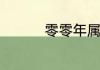 零零年属什么 00年属相