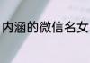 内涵的微信名女 内涵的微信名女锦集