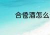 合卺酒怎么读 合卺酒的解释