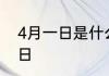 4月一日是什么节日 4月1日是什么节日