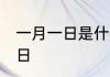 一月一日是什么节日 1月1日是什么节日