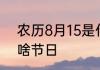 农历8月15是什么节日 农历8月15是啥节日