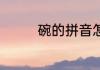 碗的拼音怎么写 碗的读音