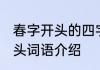 春字开头的四字词有哪些 有关春字开头词语介绍