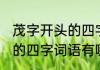 茂字开头的四字词语有什么 茂字开头的四字词语有哪些呢