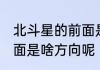 北斗星的前面是什么方向 北斗星的前面是啥方向呢