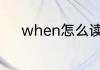 when怎么读英语 when的读音
