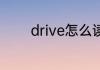 drive怎么读音 drive的意思