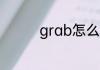 grab怎么读 grab的意思