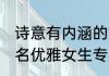 诗意有内涵的女微信名 很有诗意的网名优雅女生专用