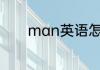 man英语怎么读 man的意思