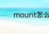 mount怎么读 mount的意思