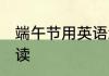 端午节用英语怎么写 端午节用英语怎读
