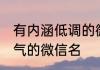 有内涵低调的微信名女生 低调又不俗气的微信名