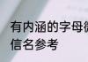 有内涵的字母微信名 有内涵的字母微信名参考