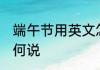 端午节用英文怎么说 端午节用英文如何说