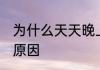 为什么天天晚上做梦 天天晚上做梦的原因
