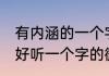 有内涵的一个字的微信名 独一无二的好听一个字的微信名